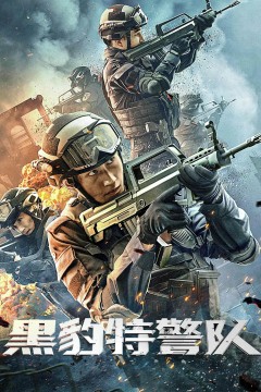 黑豹特警队2023