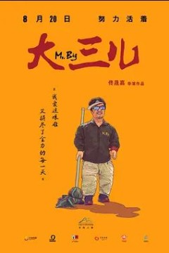 大三儿2018