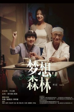 梦想森林2023