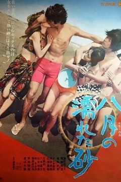 八月湿砂