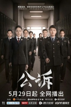 公诉2023