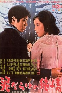 污泥里的纯情