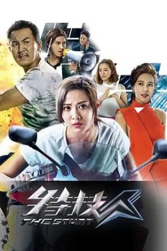 特技人