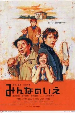大家的家2001