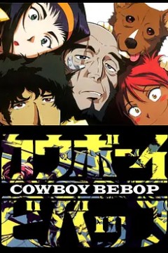 星际牛仔1998