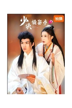 少侠请留步