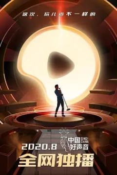 中国好声音2020