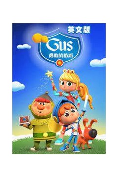 勇敢的格斯