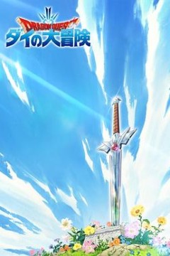 勇者斗恶龙：达伊的大冒险