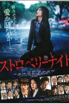 草莓之夜2013