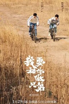 我要和你做兄弟2022