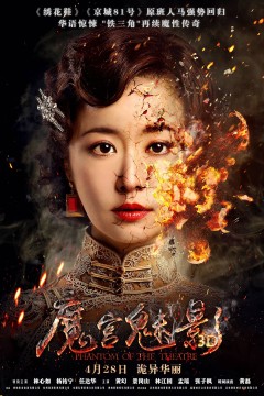 魔宫魅影2016