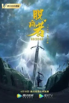 脱离者2019