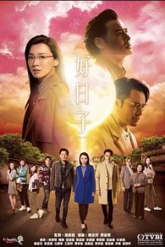 好日子2019