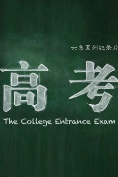 高考