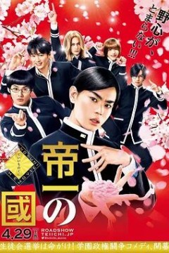 帝一之国2017