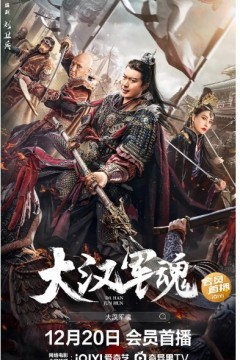 大汉军魂2022