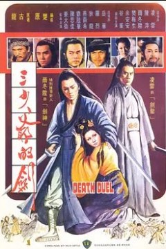 三少爷的剑1977