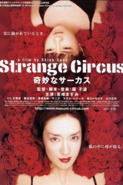 神秘马戏团2005