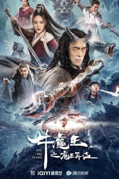 牛魔王之魔王再临2023