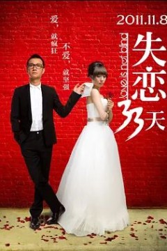 失恋33天2011
