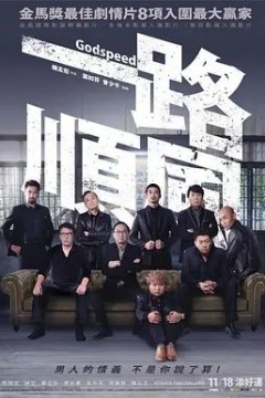一路顺风2016