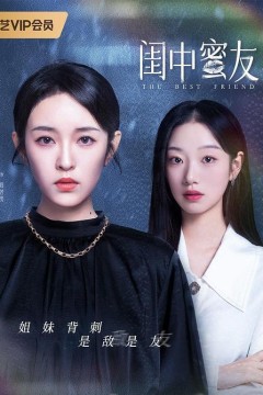 闺中蜜友2023