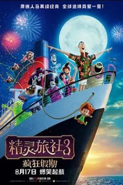 精灵旅社3：疯狂假期2018