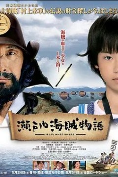 瀬户内海贼物语