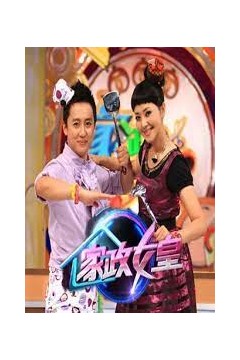 家政女皇2022