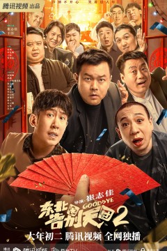 东北告别天团22023