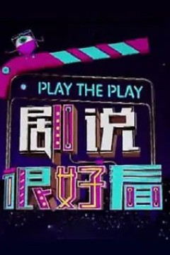 剧说很好看2022