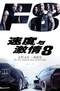 速度与激情82018