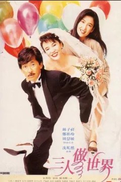 三人做世界1992