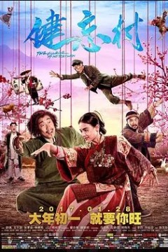 健忘村2017