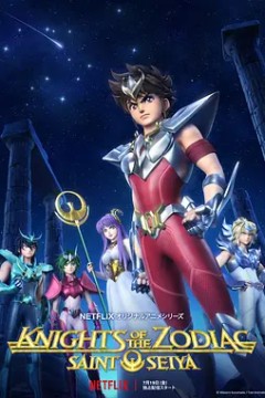 圣斗士星矢：十二宫骑士第一季