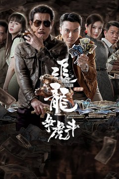 追龙番外篇之龙争虎斗2023