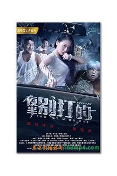 夜半别打的2017