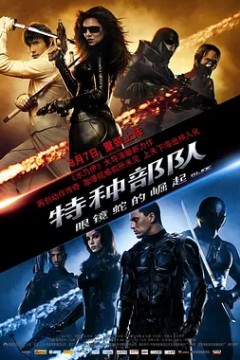 特种部队：眼镜蛇的崛起2009