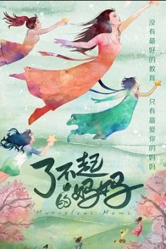 了不起的妈妈