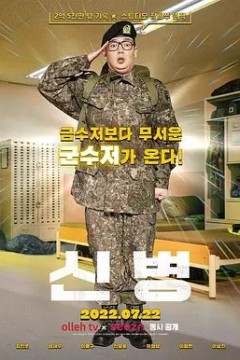 新兵