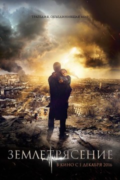 亚美尼亚大地震2016
