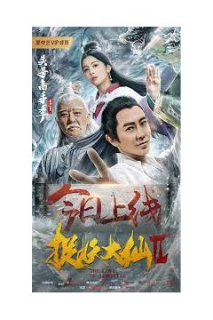 捉妖大仙2