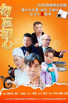 勿忘初心2015
