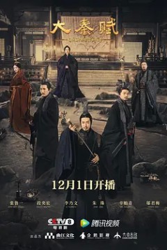 大秦赋2020