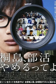 听说桐岛要退部桐島、部活