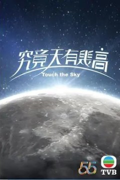 究竟天有几高