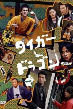 虎与龙2005
