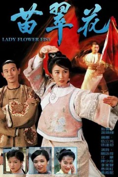 苗翠花