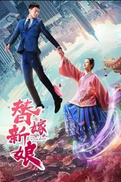 替嫁新娘2019